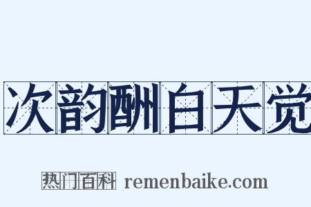次韵酬白天觉是什么意思的图片